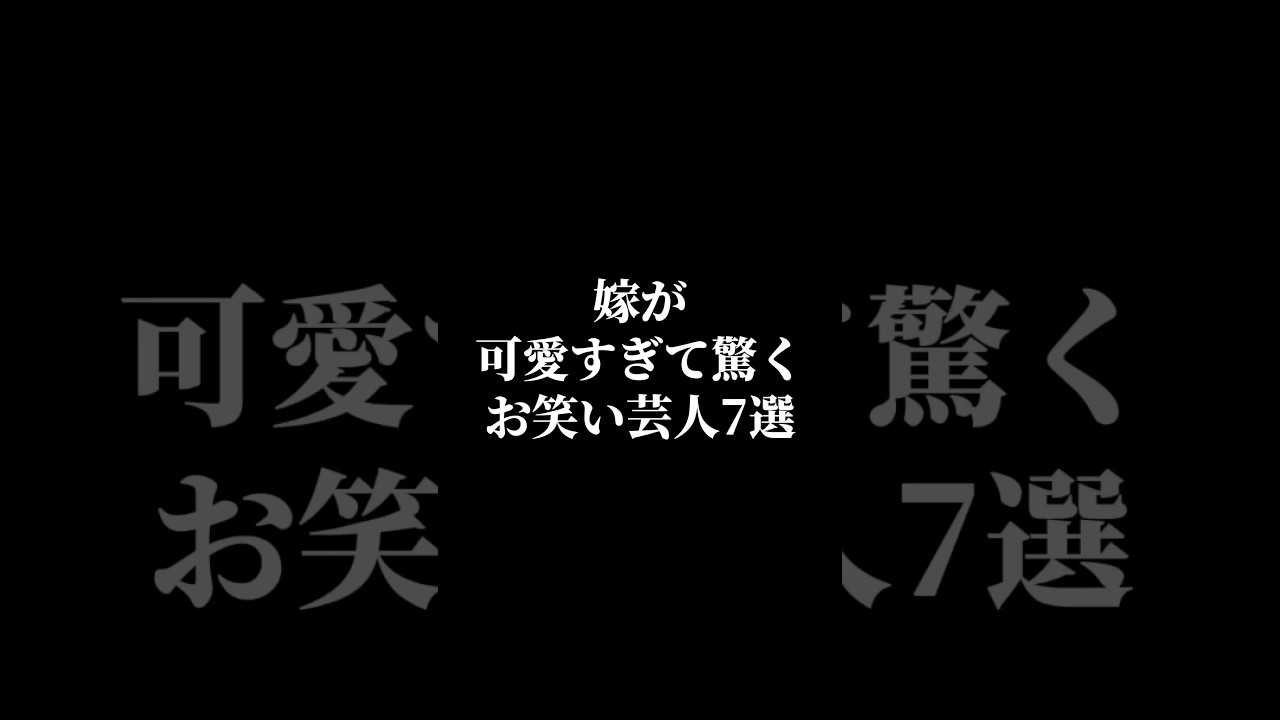 嫁が可愛すぎて驚くお笑い芸人7選 #雑学 #芸能人