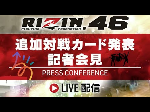 RIZIN LANDMARK 9 in KOBE 対戦カード発表記者会見2024/01/31（水）