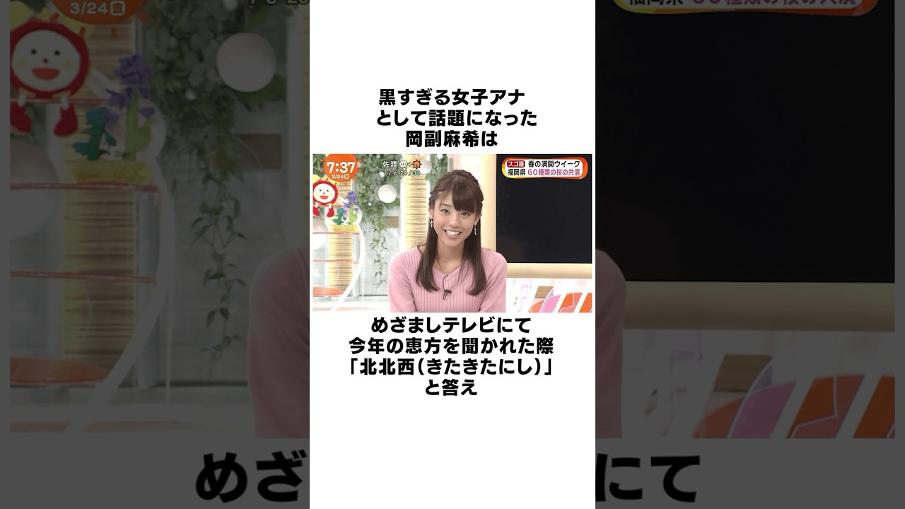 岡副麻希に関する面白い雑学 #shorts