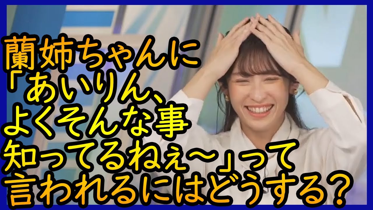 【山岸愛梨】 蘭姉ちゃんに「あいりん、よくそんな事知ってるねぇ～」って言われるにはどうする？ 2024.01.31 moon