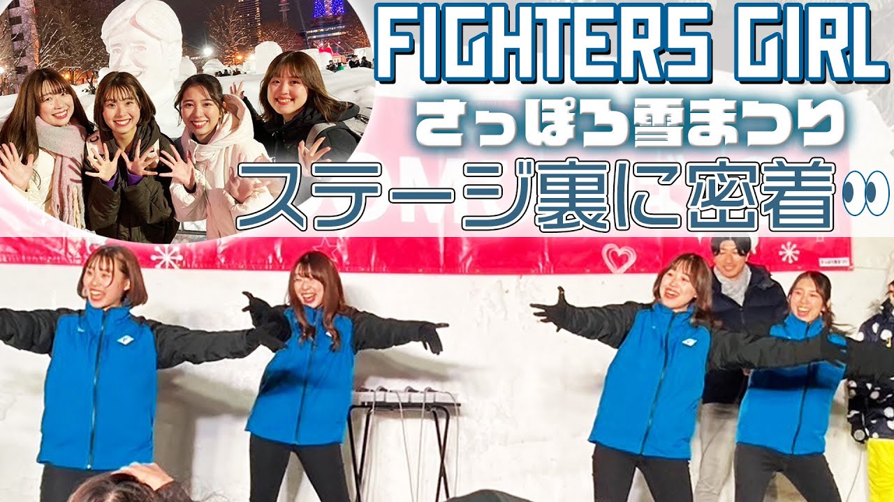 さっぽろ雪まつりに出演のファイターズガールに密着！