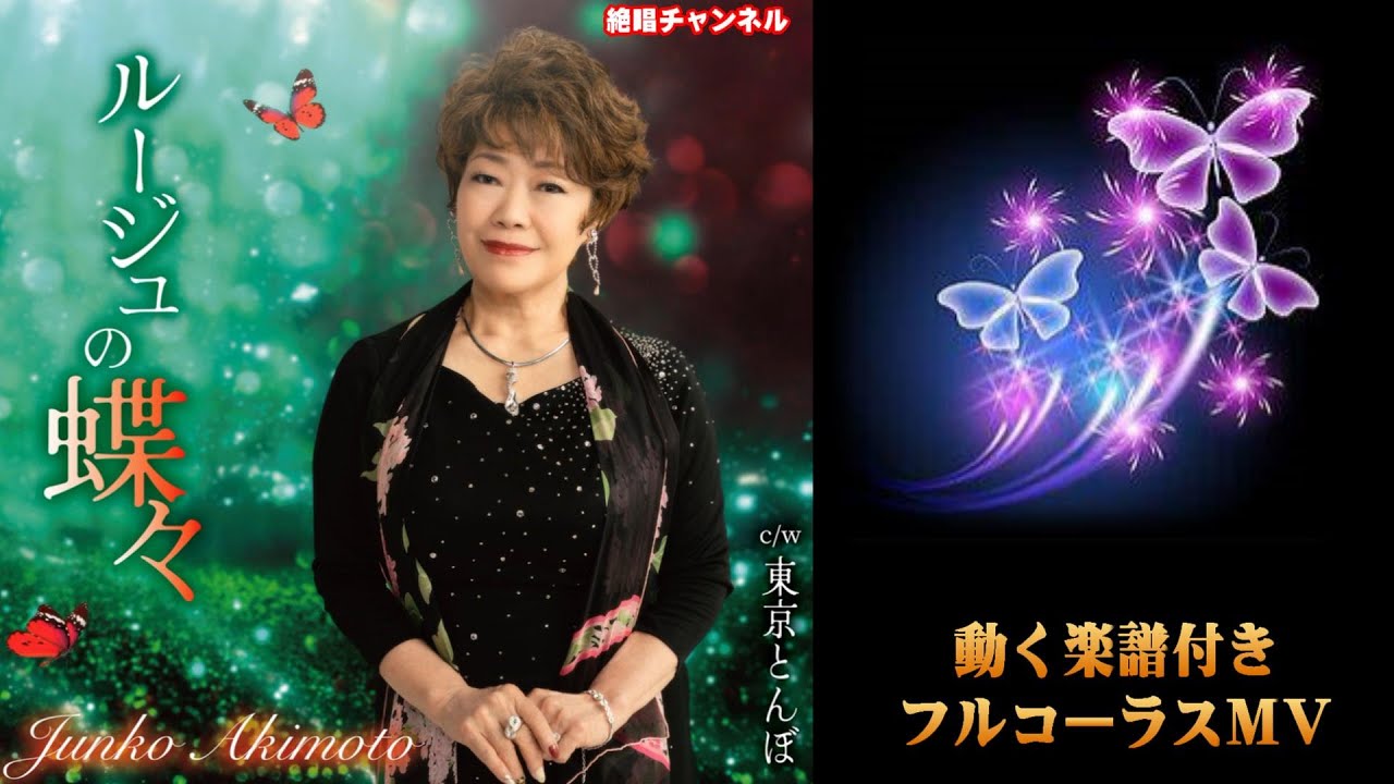 秋元順子　ルージュの蝶々0　フルコーラスMV（動く楽譜付き）