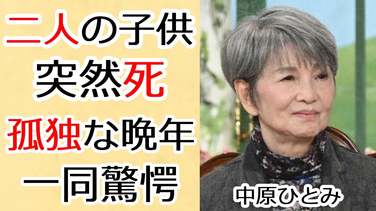 中原ひとみが涙ながら話した亡くなった二人の子供への想い...孤独な晩年生活に涙が止まらない...『純愛物語』で知られる女優の難病の正体や現在の病状に言葉を失う...