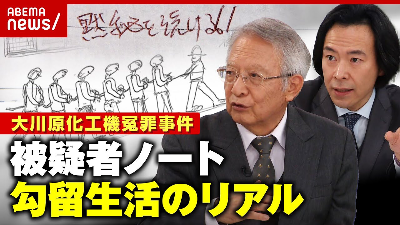 【犯人扱い】「トイレと食事の時も手錠」「風呂は5日に1回」11カ月の勾留生活の詳細記録【大川原化工機冤罪事件】 ｜ABEMA的ニュースショー