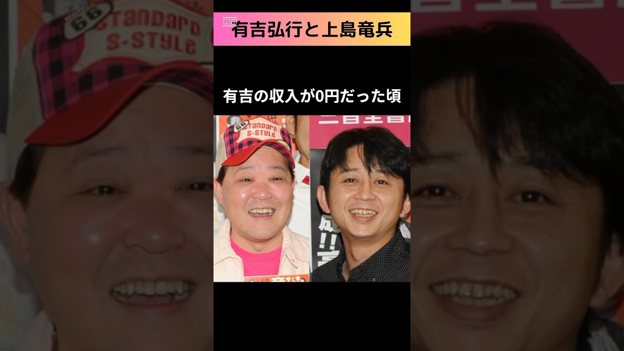 有吉弘行と上島竜兵の感動エピソード