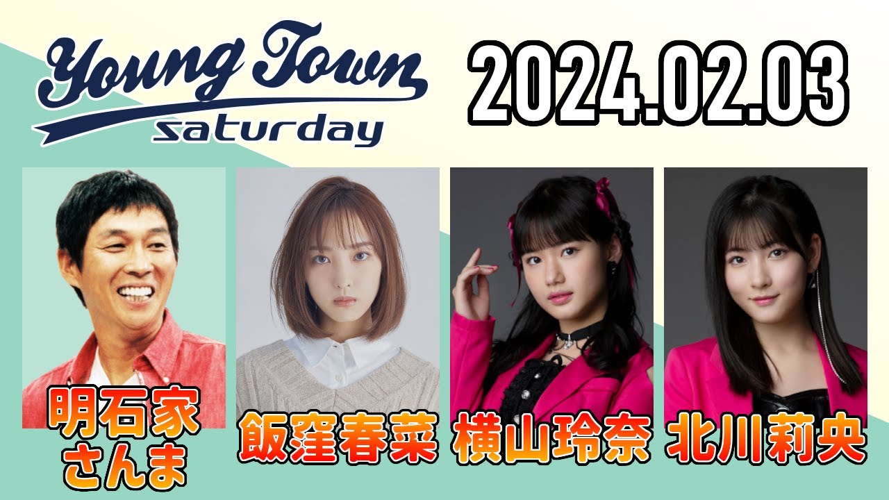 【2024.02.03】ヤングタウン土曜日【明石家さんま、飯窪春菜、横山玲奈、北川莉央(モーニング娘。'24)】[CM&曲カット済、EDトーク有り]