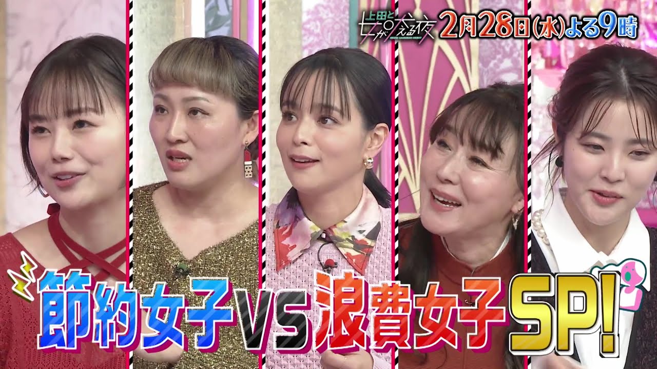 【公式】上田と女が吠える夜2月28日(水)夜9時『財布のヒモがかたい女とゆるい女』節約or浪費？VSヒロミ▼お米を実家から拝借▼旦那の散髪代は節約▼丸い食べ物にお金をかけまくる女▼節約なんちゃって料理