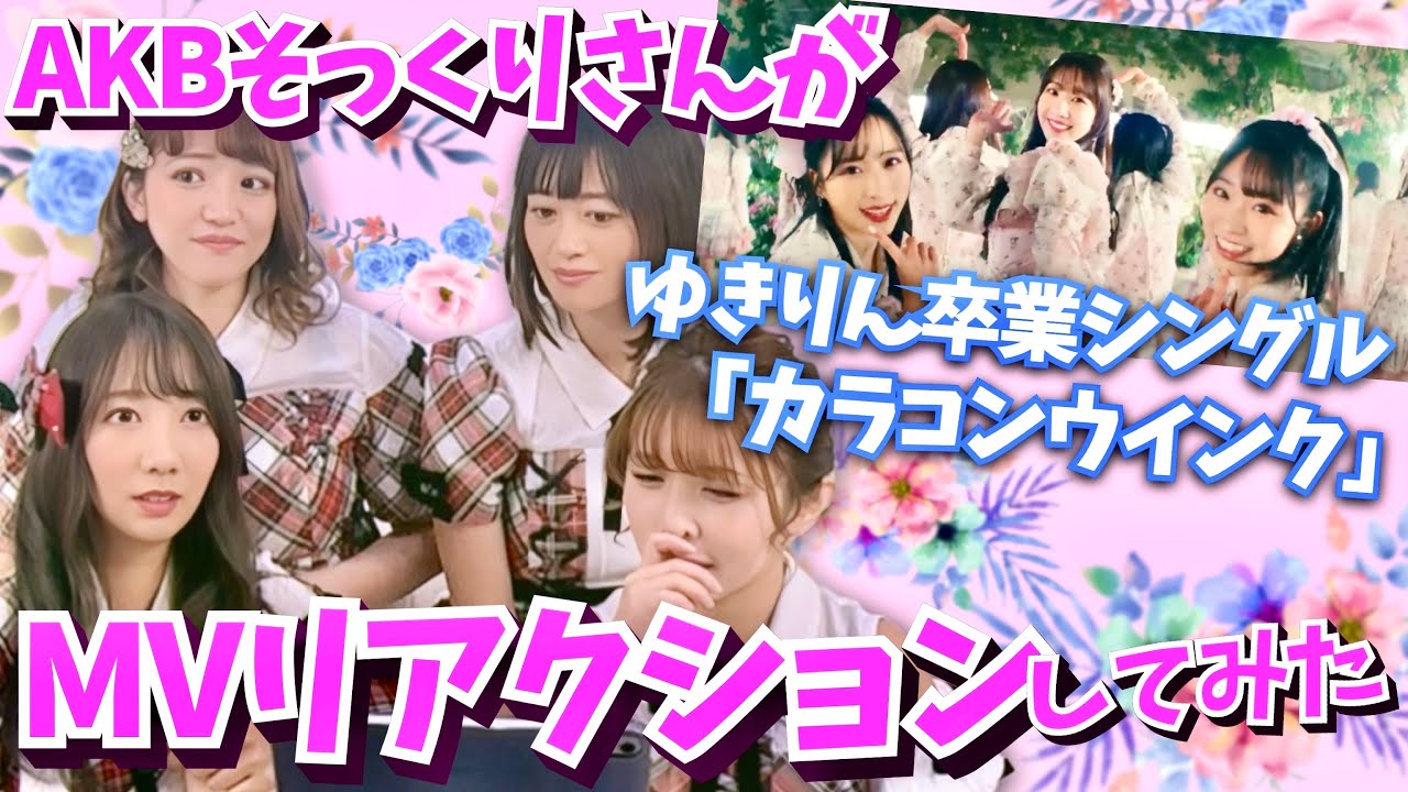 AKBそっくりさんが「カラコンウインク」MVリアクションしてみた！〜ゆきりん卒業シングルセンターおめでとう🥹〜