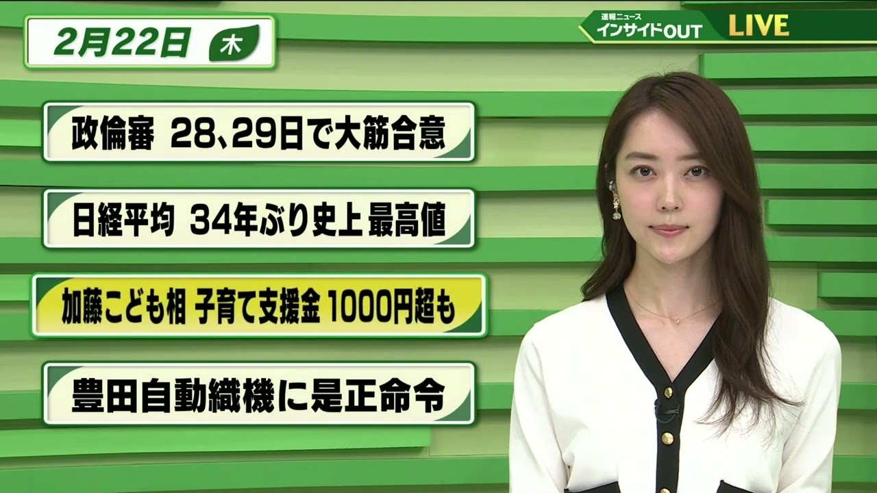 【今日のニュース 2月22日】「政倫審 28,29日で大筋合意」「日経平均 34年ぶり史上最高値」「加藤こども相 子育て支援金 1000円超も」「豊田自動織機に是正命令」