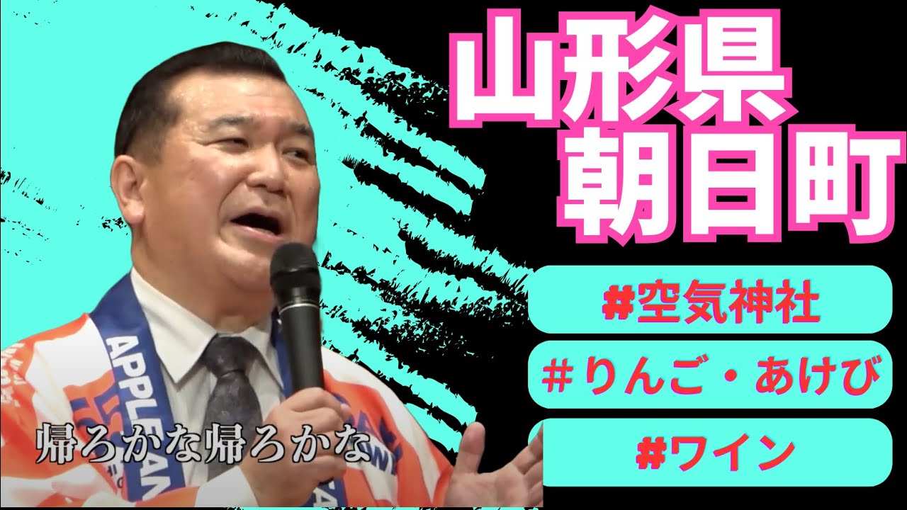 「北国の春」山形県　朝日町　町長　が歌う♪2024・2・5A