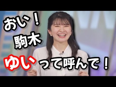 【駒木結衣】ゆいちゃんって呼んで欲しい駒木