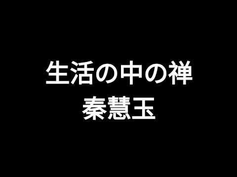 生活の中の禅　秦慧玉