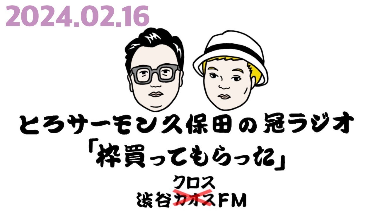 第58回とろサーモン久保田の冠ラジオ「枠買ってもらった」ゲスト中山功太