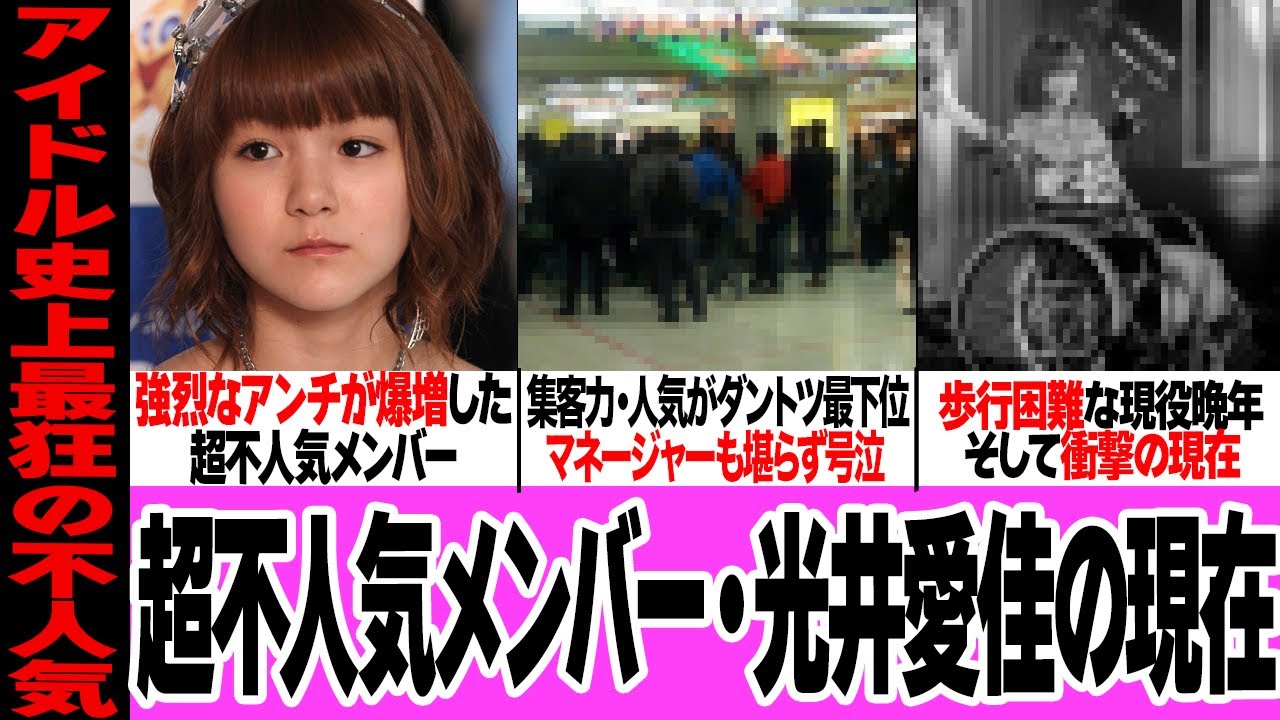 光井愛佳が『ハロプロ史上最悪の不人気メンバー』と言われ続ける真相に絶句…モーニング娘。の元メンバーにして強烈なアンチが現役終了後も付き纏った理由、歩行困難で強制卒業、衝撃の現在に驚愕【アイドル】