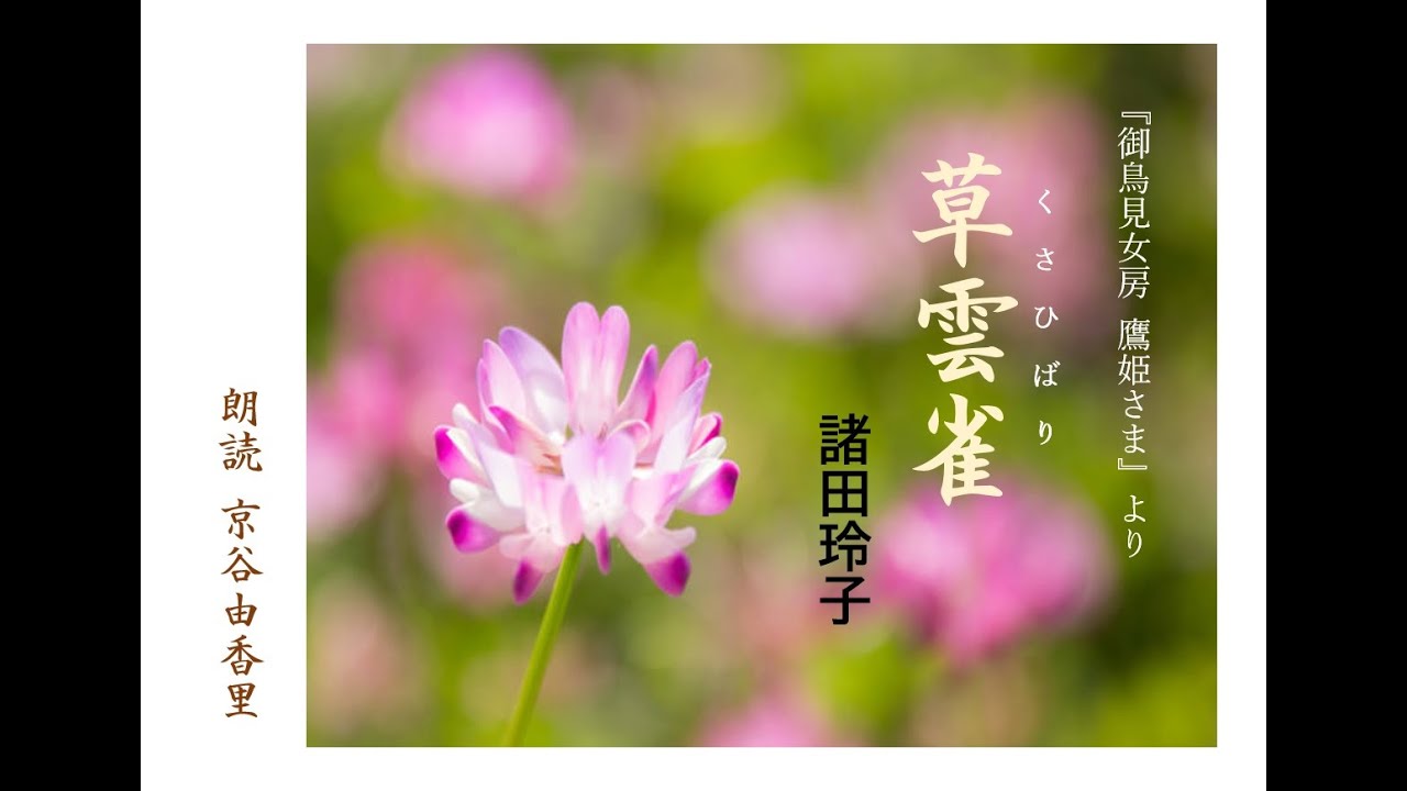 【朗読】諸田玲子「草雲雀」（『お鳥見女房 鷹姫さま』より）～オーディオブック～　朗読：京谷由香里