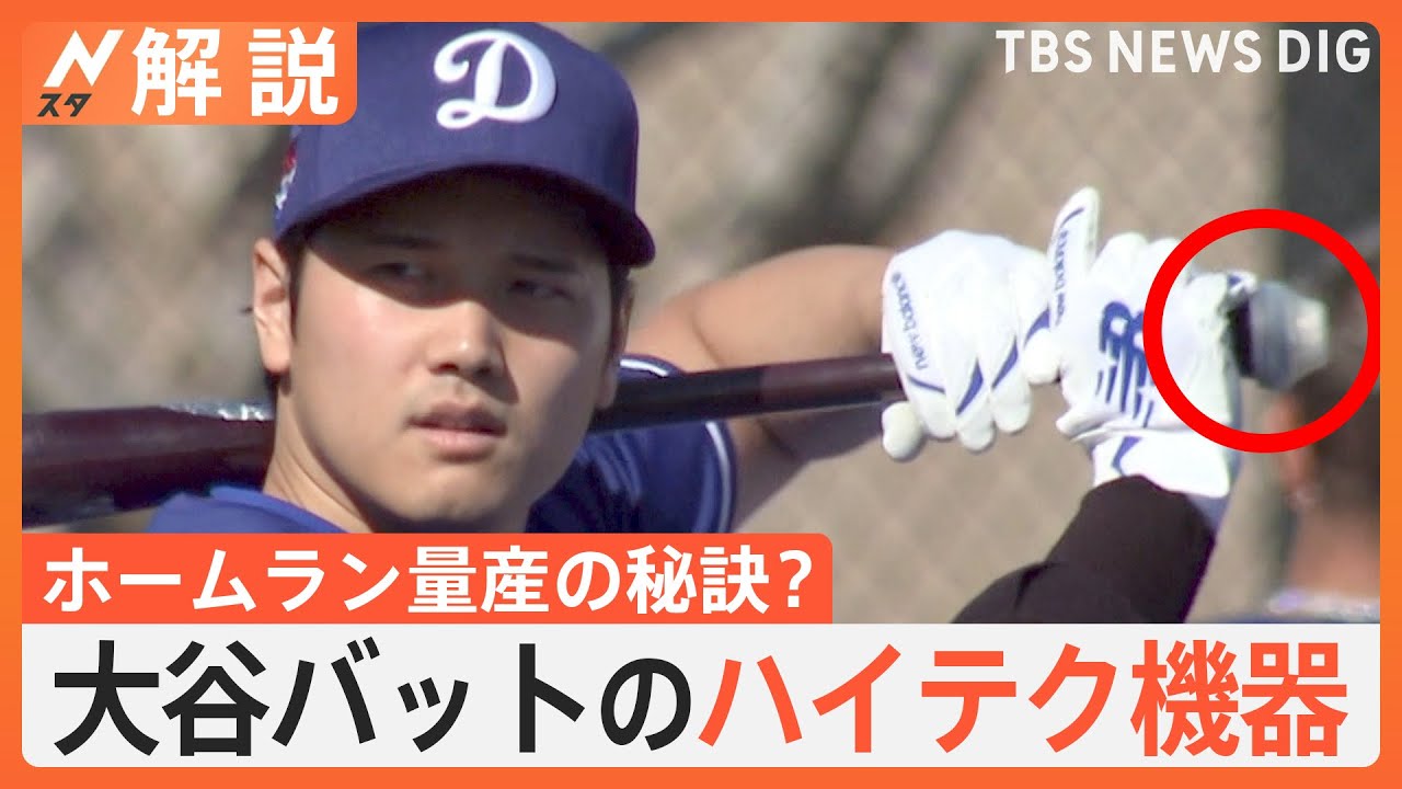 ホームラン量産の秘訣…大谷バットのハイテク機器、井上アナがやってみた【Nスタ解説】｜TBS NEWS DIG