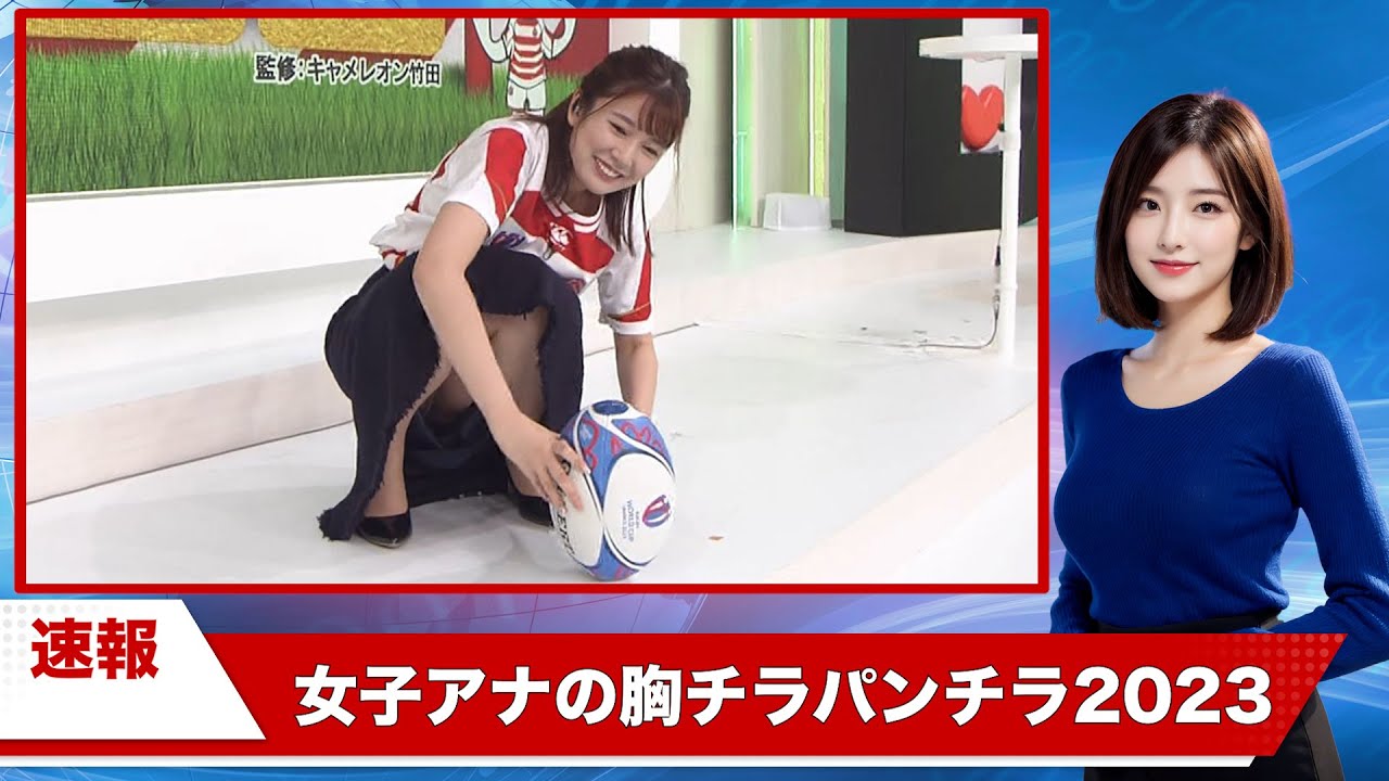 【速報】女子アナさんの胸チラパンチラ大賞2023が発表された件について