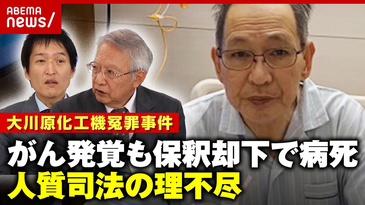 【理不尽】がん発覚も保釈せず…“被告”のまま病死 相嶋静夫さんを襲った人質司法【大川原化工機冤罪事件】 ｜ABEMA的ニュースショー