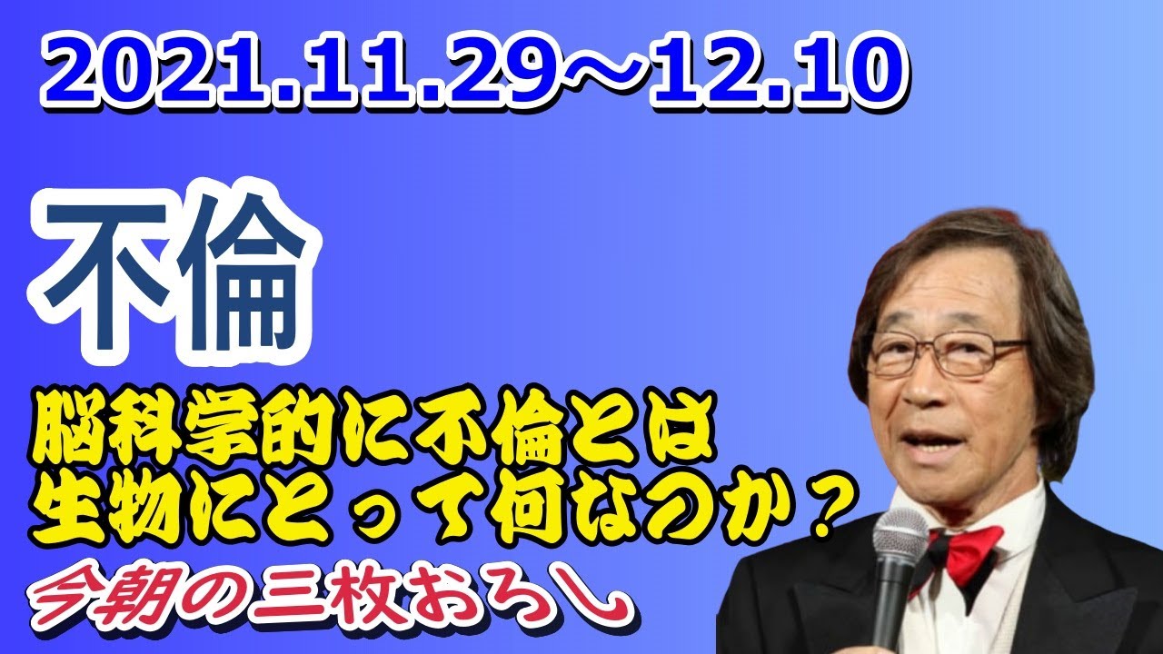 武田鉄矢 今朝の三枚おろし『バレればすべてを失う不倫』2021.11