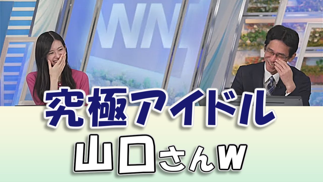 【#大島璃音 & #山口剛央】究極アイドル山口さんw / #ウェザーニュースLiVE #切り抜き