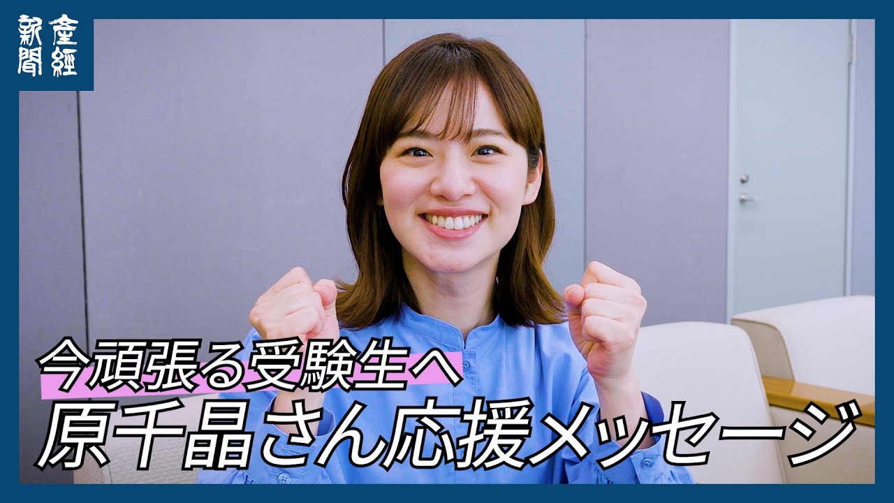 【私の受験時代】「６浪」経験の女性アナウンサー、原千晶さんから今頑張る受験生へ　応援メッセージ