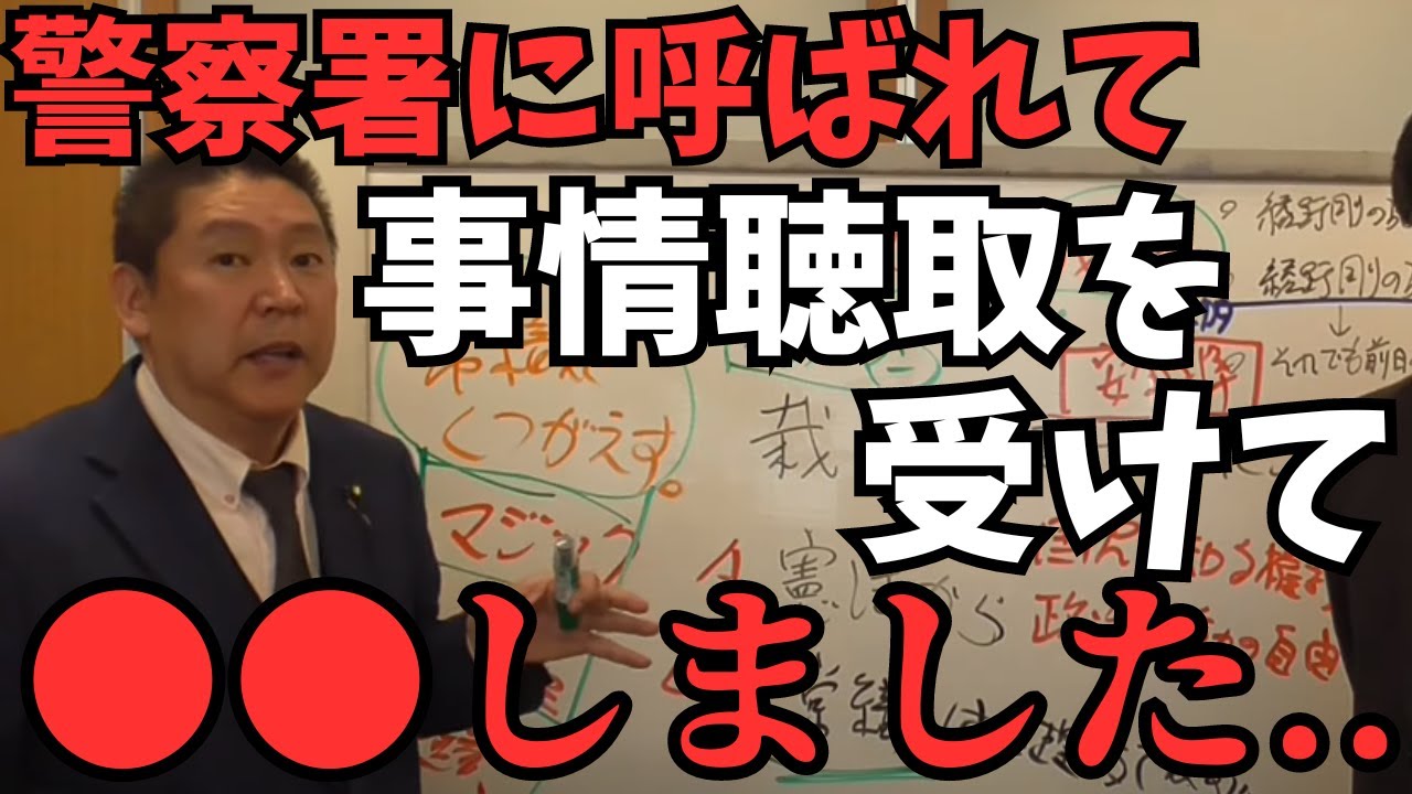 【立花孝志】警察署に呼ばれて刑事さんと●●ついて話しました...そしてテレビ朝日の裁判であることが分かりました【立花孝志 松本人志 長渕剛   NHK党   切り抜き】