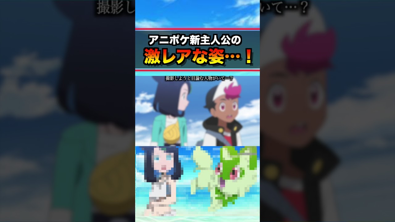 ⬆︎本編はコチラ⬆︎アニポケであの回が放送！ #shorts #ポケモンsv #ポケットモンスタースカーレットバイオレット #アニポケ #はるかっと