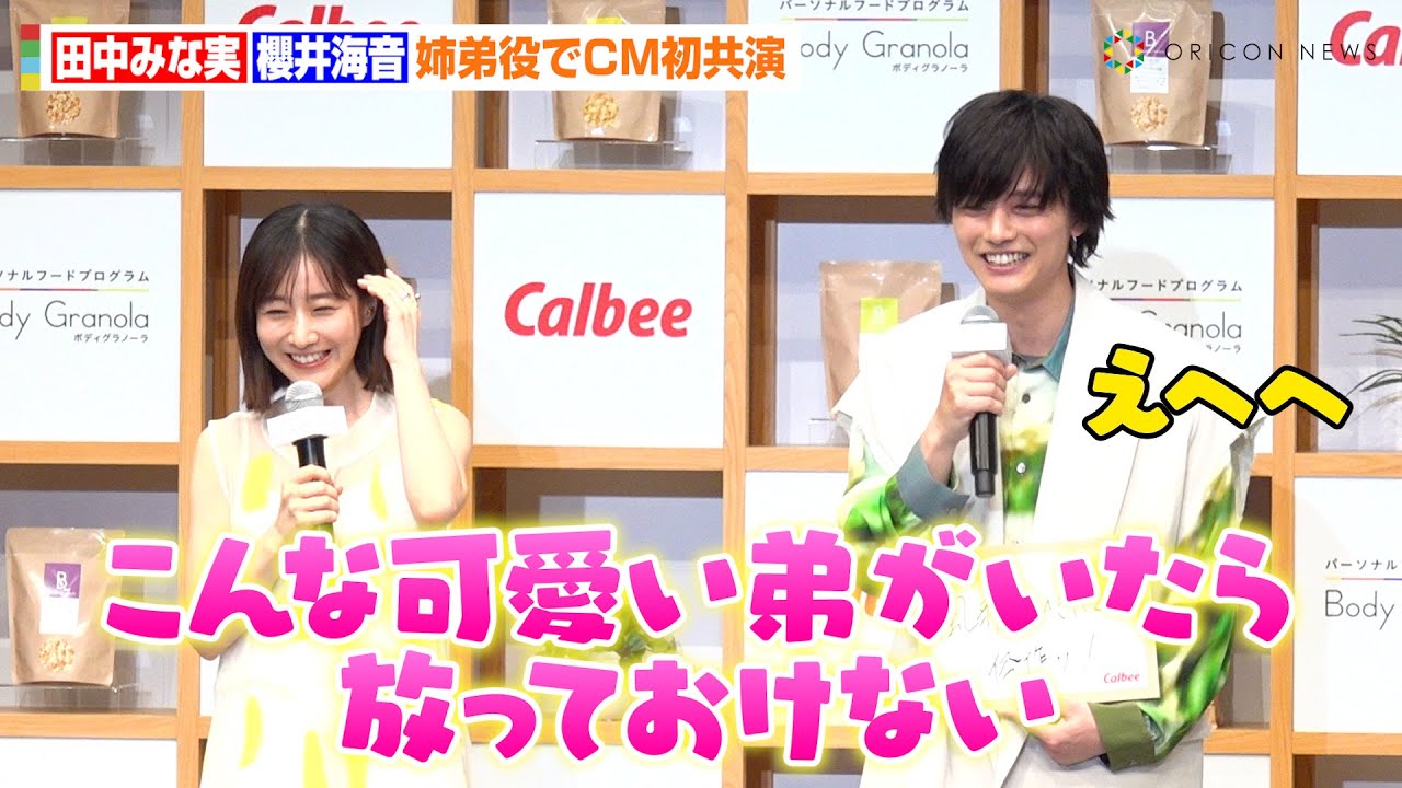 田中みな実、“15歳差”櫻井海音の可愛さにメロメロ　姉弟役CM共演でお姉さんキャラ全開「ちゃんとご飯食べてね」　『Body Granola』新CM発表会