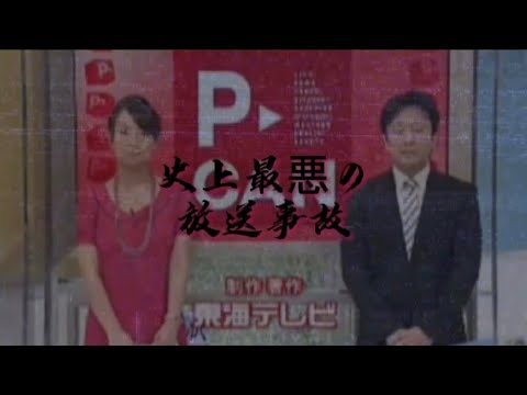 【閲覧注意】テレビ史上最悪の放送事故を見てみよう【不謹慎】