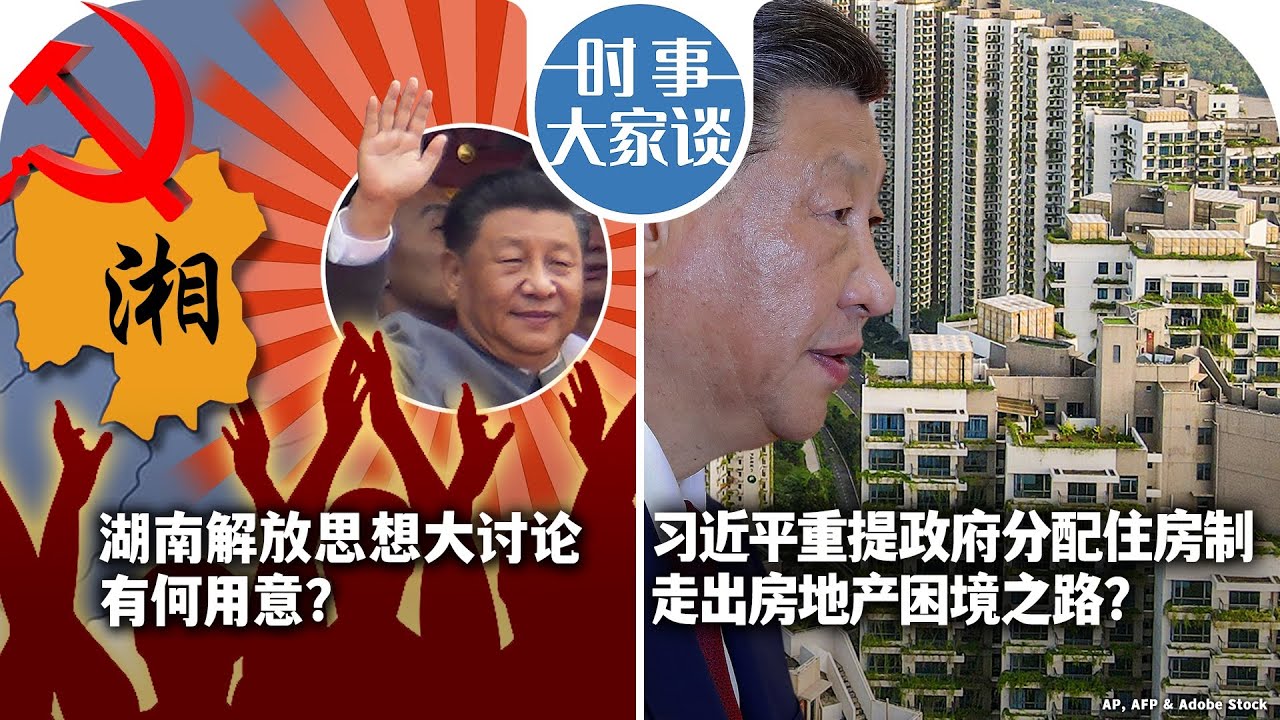 2/21【时事大家谈】湖南解放思想大讨论 政治秀还是变革前奏？/习近平重提政府分配住房制 走出房地产困境之路？