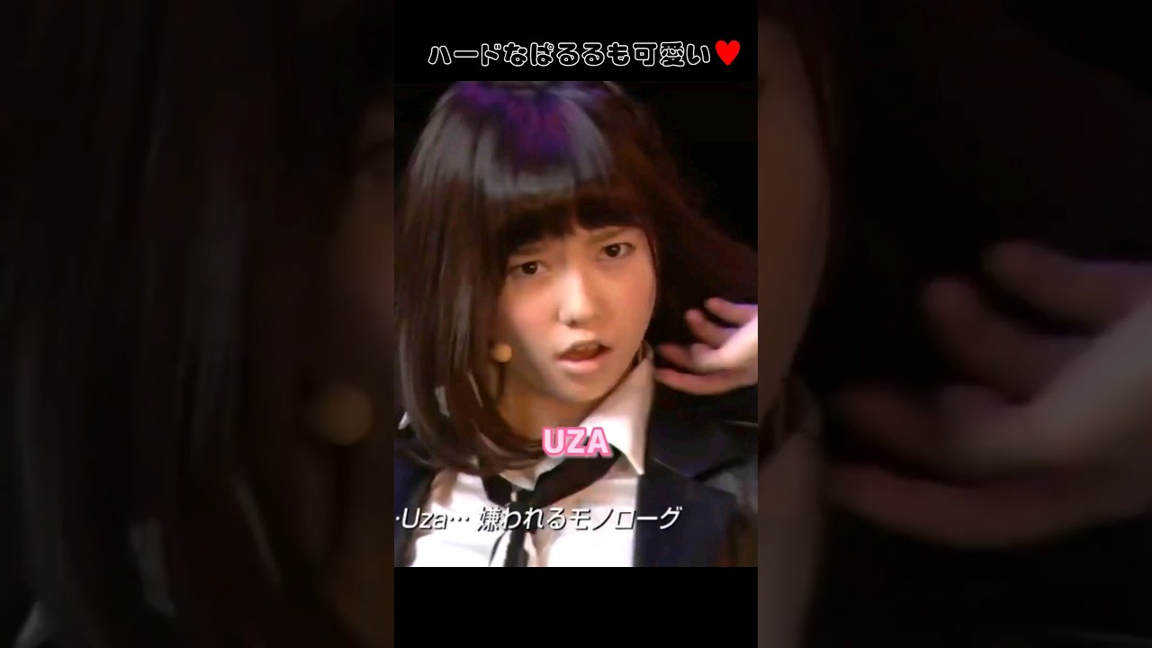 【ハードぱるる】UZA 【ぱるる部分のみ】 #島崎遥香 #ぱるる #AKB48 #大島優子 #宮脇咲良 #指原莉乃 #横山由依 #板野友美 #松井玲奈 #松井珠理奈 #Shorts