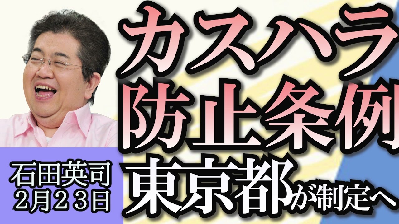 石田英司「ミャンマーが徴兵制発表、若者たちが国外脱出の動き」「東京都がカスハラ防止条例制定へ」「尼崎市が死んだペットの引き取り方法変更、市民の気持ちに寄り添うため」２月２３日