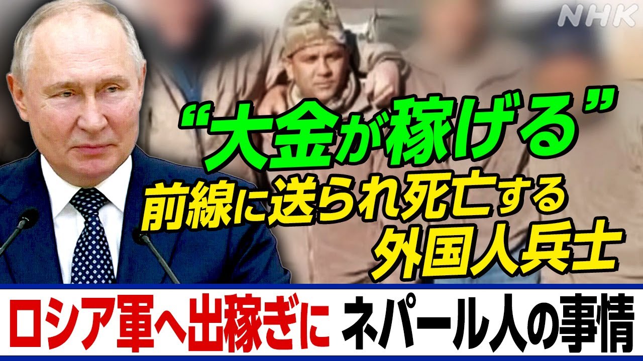 NHK | 「出稼ぎに行く」夫はロシア軍の兵士に 前線で死亡も補償金なく遺体戻らず 兵士不足のロシア軍 外国人雇って兵力増強の思惑か | ニュースウオッチ9