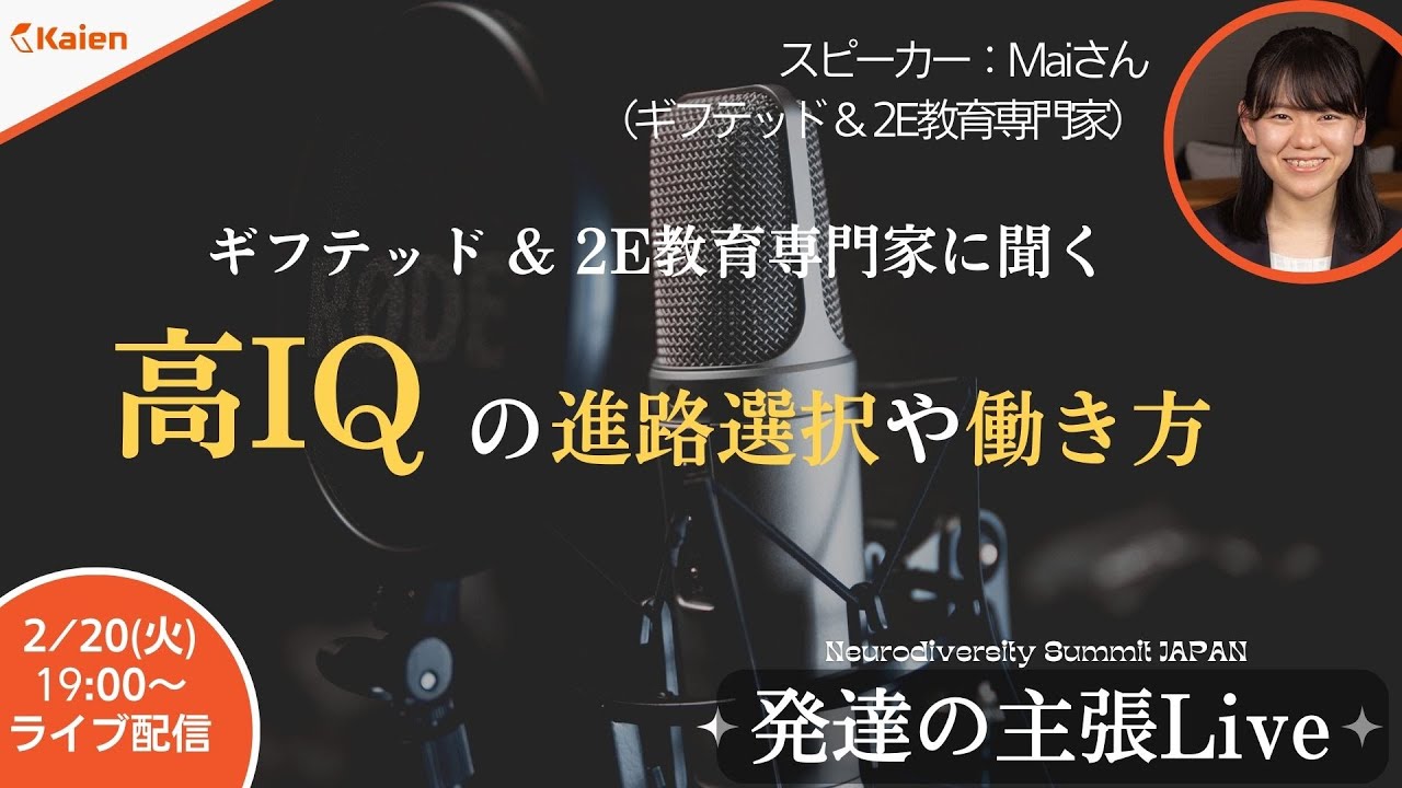 【発達の主張Live】ギフテッド&2E教育専門家に聞く〜高IQの進路選択や働き方〜　ゲスト：Maiさん（ギフテッド&2E教育専門家）