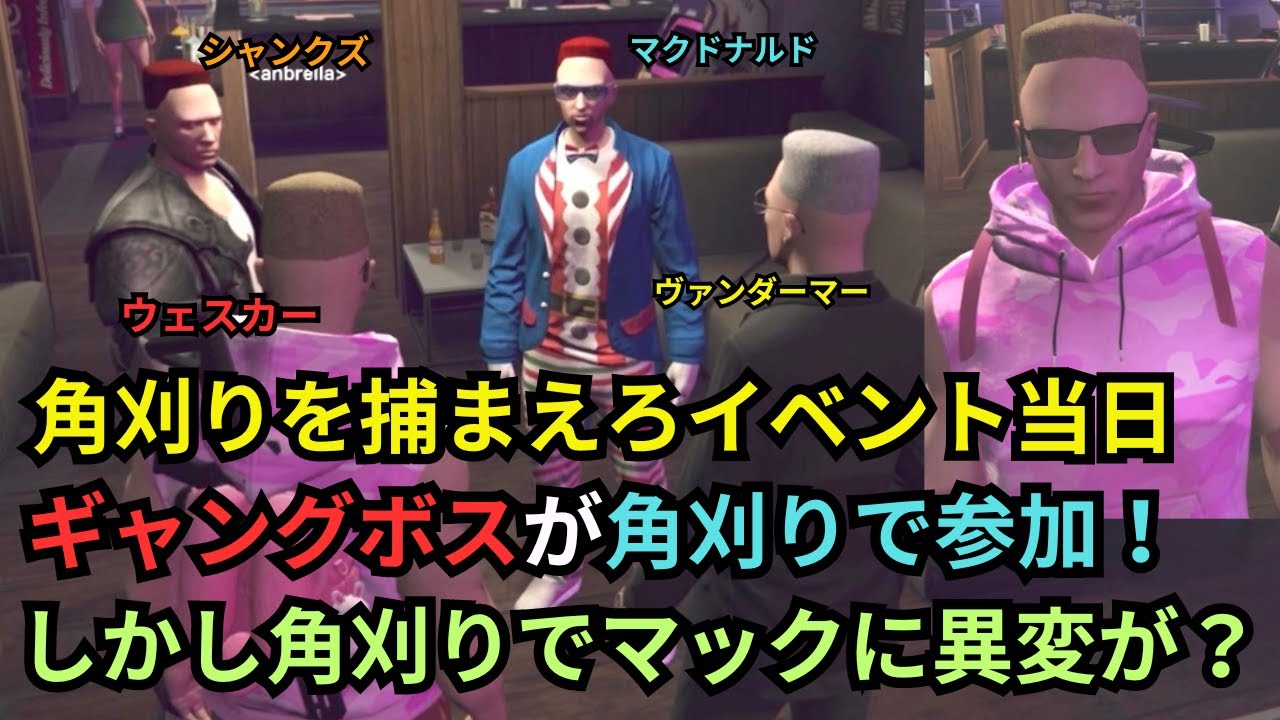 【ストグラ】ラルさん主催の角刈りを捕まえろ当日に、ハズレ角刈りのギャングボスで角刈りに！　シャンクズとスト６中に海に沈むウェスカー。【餡ブレラ/ウェスカー/後藤れむ/ごっちゃん＠マイキー/切り抜き】