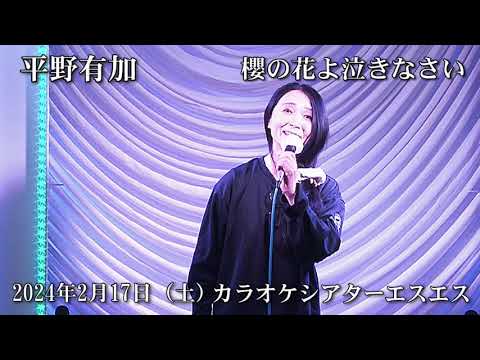 平野有加 さくらの花よ泣きなさいあんたが大将 2月