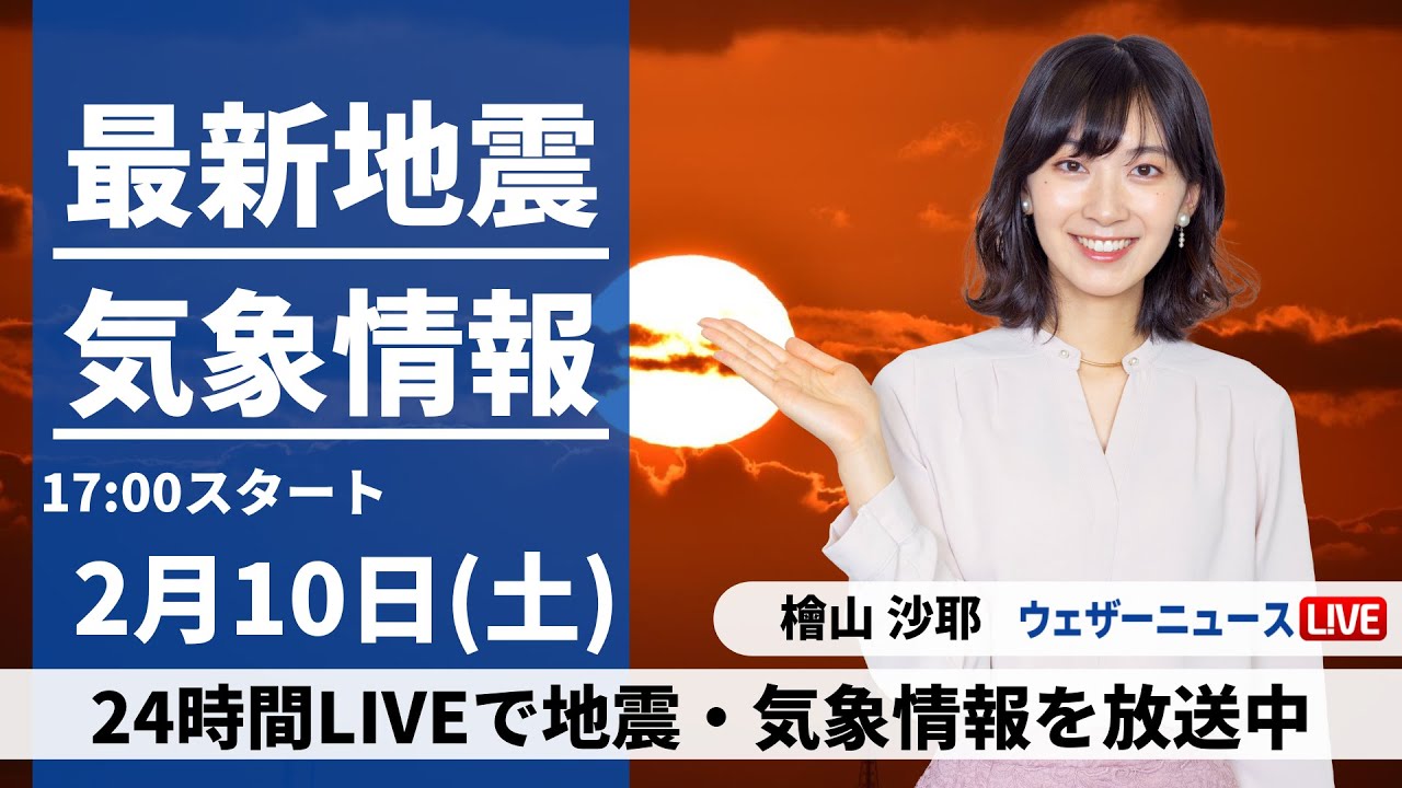 【LIVE】最新気象・地震情報 2024年2月10日(土)／三連休初日は太平洋側で晴天　北陸や北日本は雨や雪〈ウェザーニュースLiVEイブニング〉