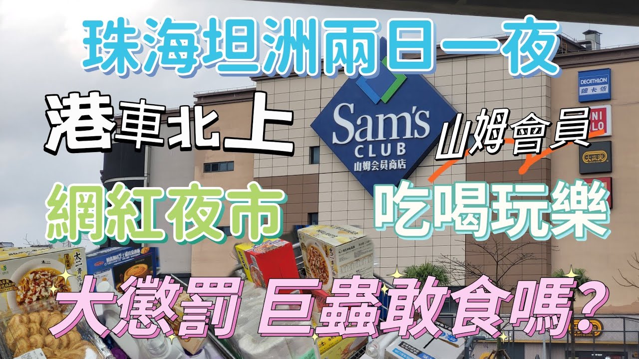港車北上自駕遊 珠海坦洲兩日一夜吃喝玩樂 必去珠海山姆會員 60元牛肉火鍋 煙花誤中流彈 大懲罰 挑戰巨蟲美食