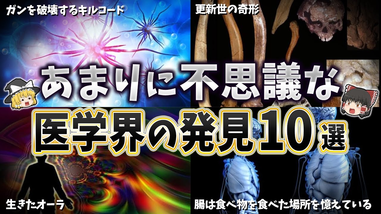 【ゆっくり解説】医学界における不思議な発見１０選