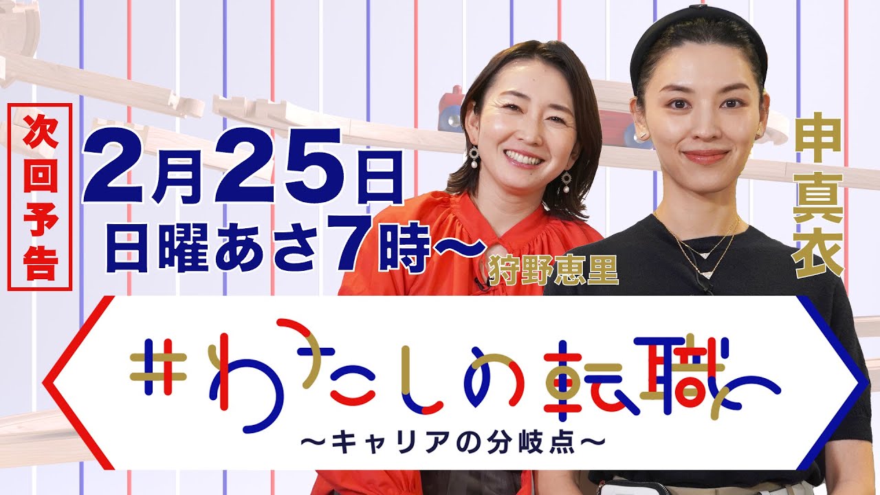 2月25日（日）あさ7時放送　留年で「人生終わった」！？楽天→凸版印刷→たどり着いたアパレル広報職【#わたしの転職】
