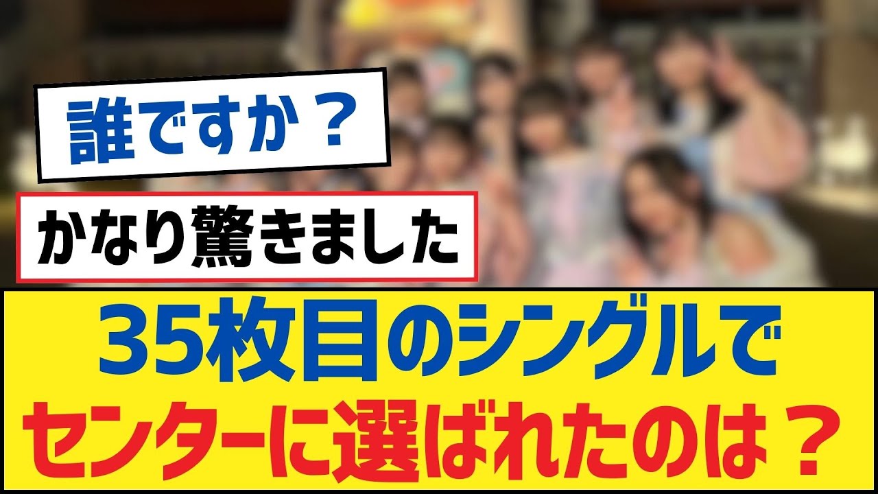 【乃木坂46】35枚目のシングルでセンターに選ばれたのは？【乃木坂工事中・乃木坂スター誕生・乃木坂配信中】