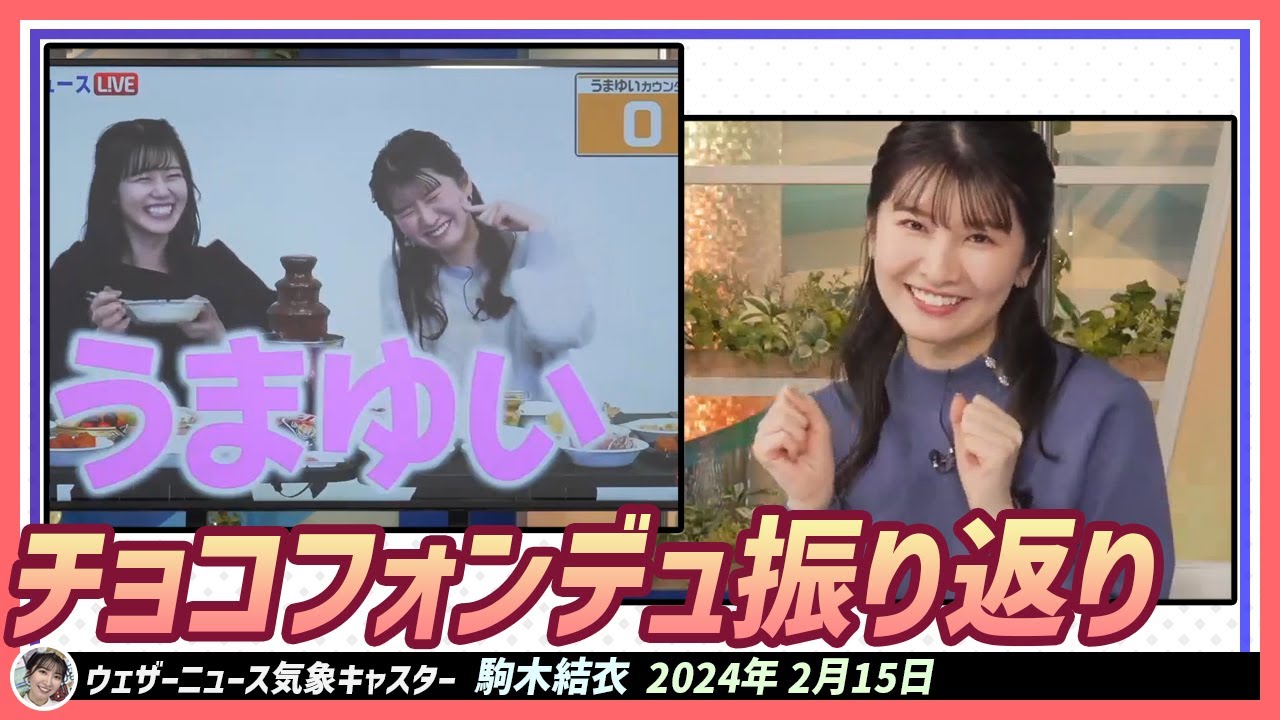 【駒木結衣】 チョコレートフォンデュ振り返り。「ももぴん、仲間じゃなかったの？」