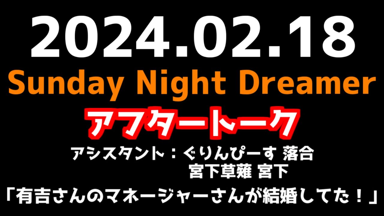 【アフタートーク】有吉弘行のSUNDAY NIGHT DREAMER 2024年02月18日【有吉さんのマネージャーさんが結婚してた！】