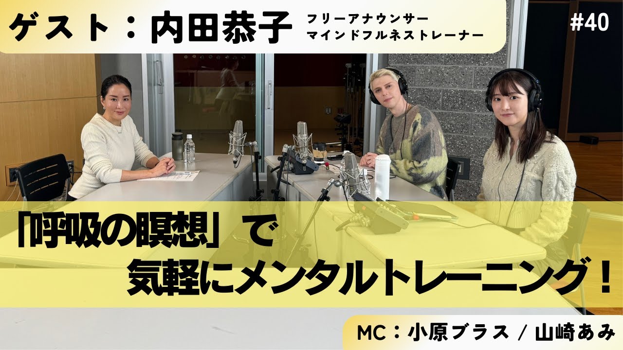 #40  「呼吸の瞑想」で気軽にメンタルトレーニング！ ゲスト：内田恭子