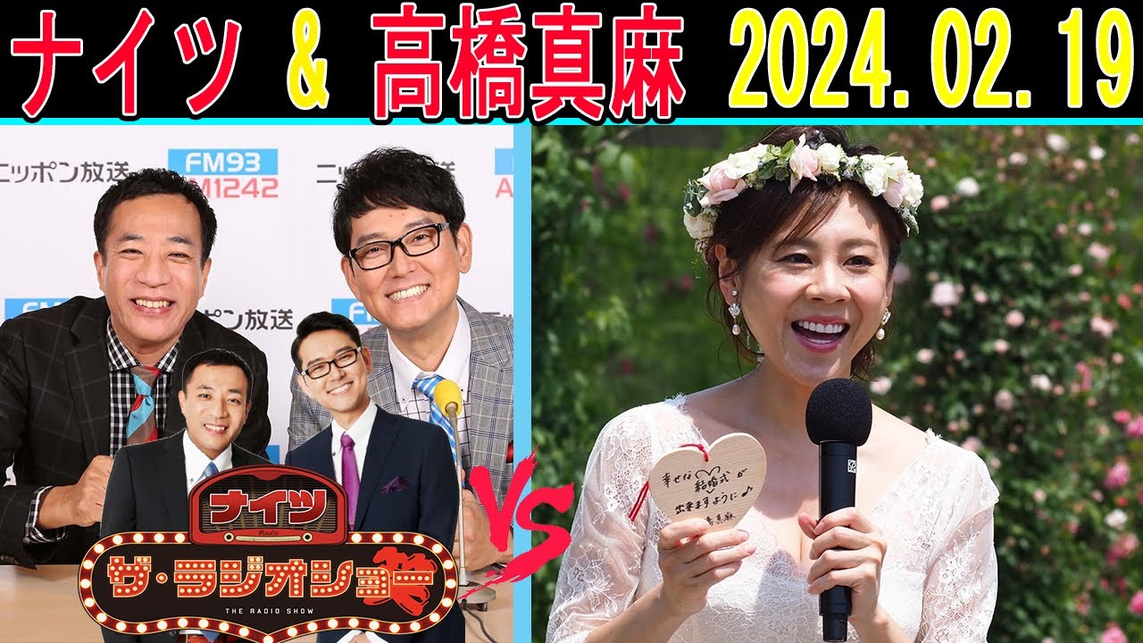ナイツ Vs 高橋真麻 2024年02月19日「ザ・ゲストショー」【ザ・ラジオショー 】