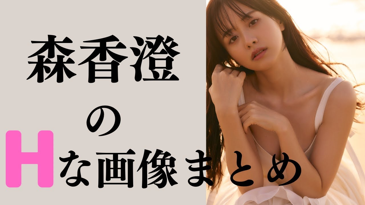 【森香澄】芸能界で一番あざといです