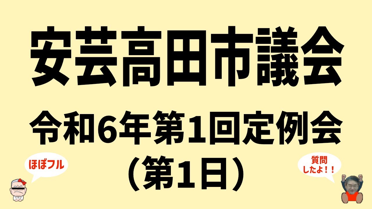 【ほぼフル】令和6年第1回（3月）安芸高田市議会定例会 【2/22】