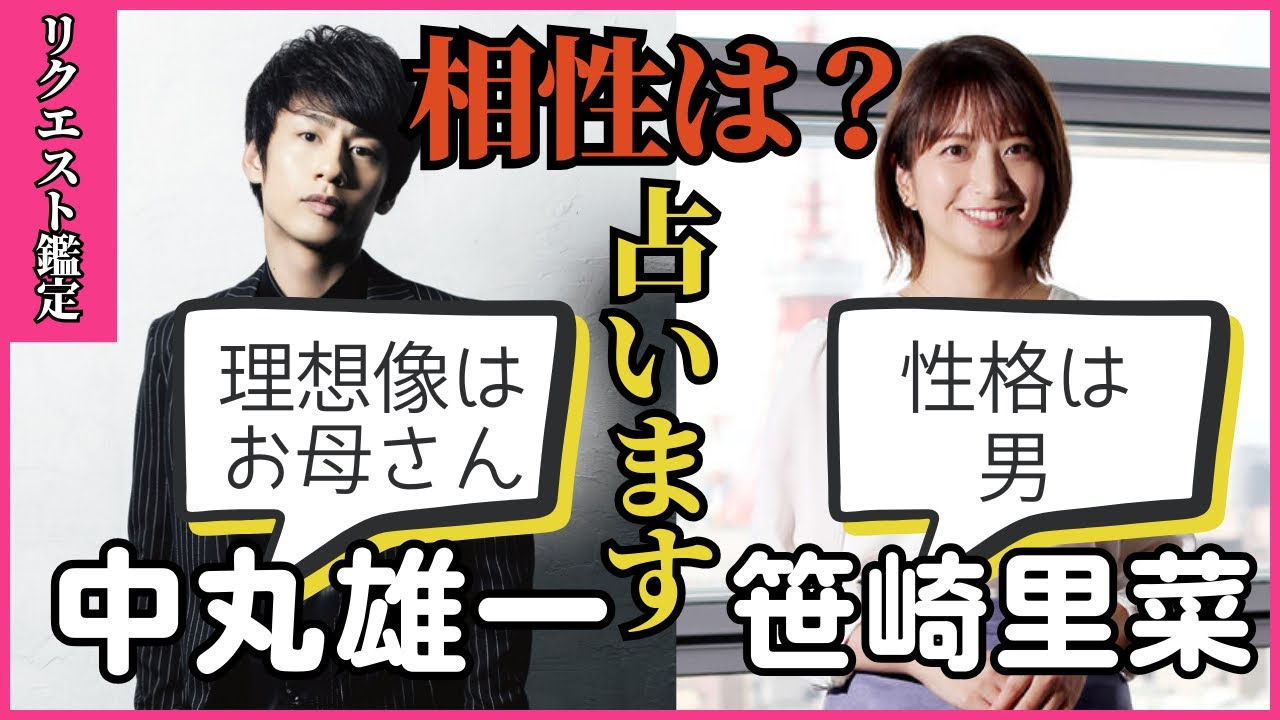 【占い】中丸雄一さんと元日テレアナ笹崎さんの結婚の相性は？※リクエスト鑑定