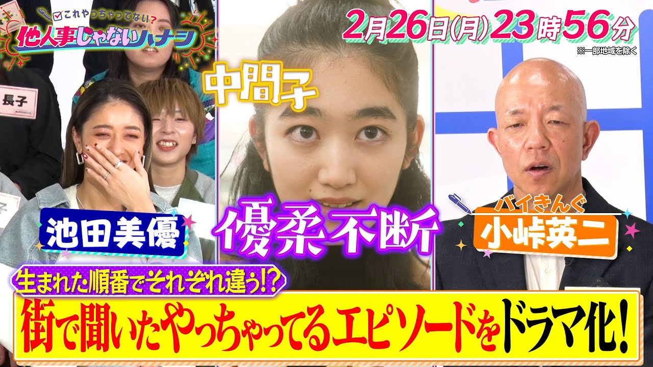 生まれた順番で違う!? “やっちゃってる”行動!!『これやっちゃってない？他人事じゃないハナシ』2/26(月)【TBS】