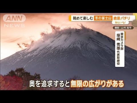 「チャンスは1分」富士山写真家　ダイヤモンド富士や逆さ富士【あらいーな】【あらいーな】【グッド！モーニング】(2024年2月23日)